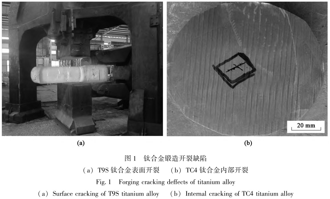 Ti3Al/Ti2AlNb/T9S難變形鈦合金的鍛造缺陷及預防策略分析